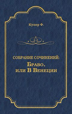 Браво, или В Венеции