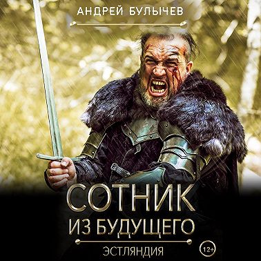 Сотник из будущего. Эстляндия