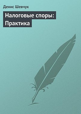 Налоговые споры: Практика