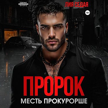 Пророк. Месть прокурорше