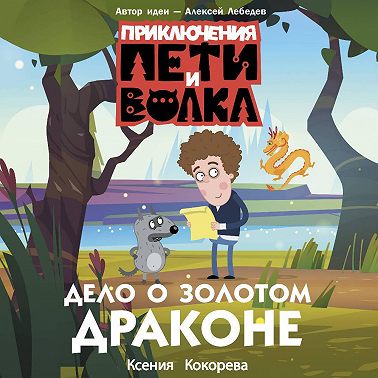 Приключения Пети и Волка. Дело о Золотом Драконе
