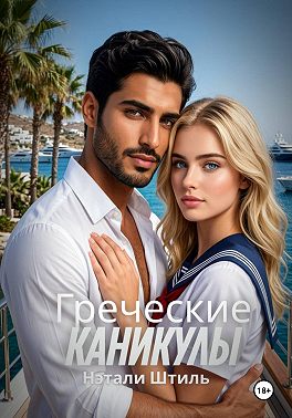 Греческие каникулы