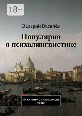 Популярно о психолингвистике. Доступно о психологии языка