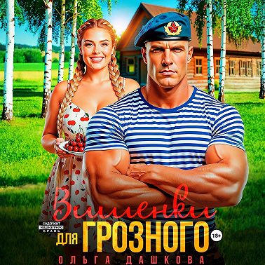 Вишенки для Грозного