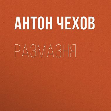 Размазня