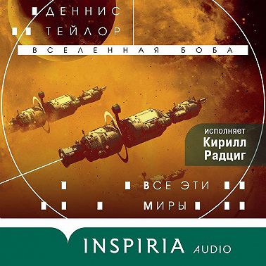 Все эти миры