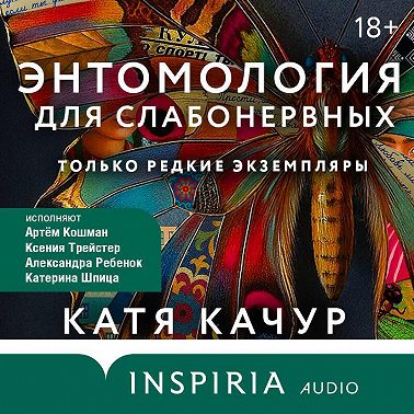Энтомология для слабонервных