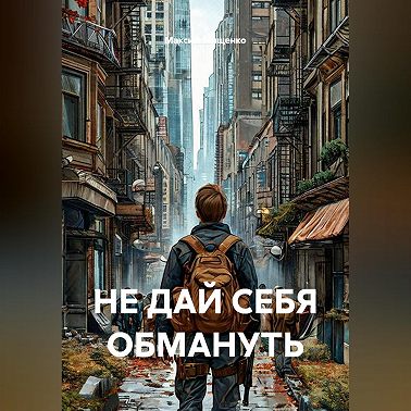 НЕ ДАЙ СЕБЯ ОБМАНУТЬ