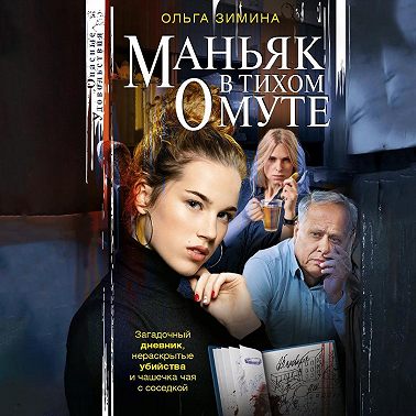 Маньяк в тихом омуте