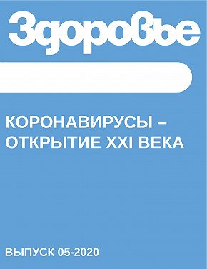 КОРОНАВИРУСЫ – открытие ХХI века