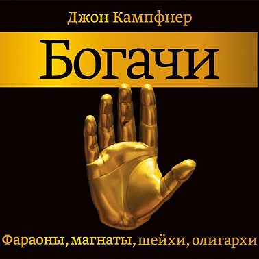 Богачи. Фараоны, магнаты, шейхи, олигархи