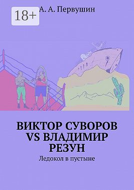 Виктор Суворов vs Владимир Резун. Ледокол в пустыне
