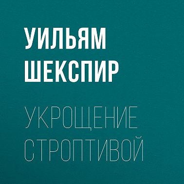 Укрощение строптивой