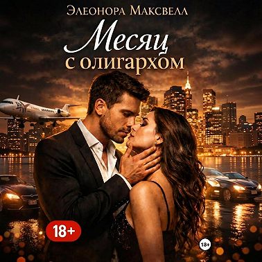 Месяц с олигархом