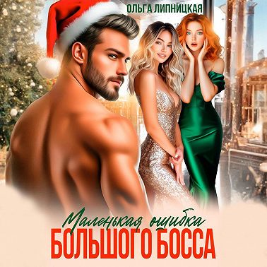 Маленькая ошибка Большого Босса