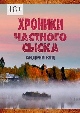 Хроники частного сыска