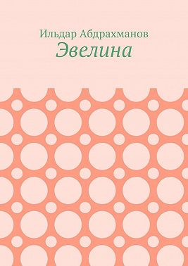 Эвелина