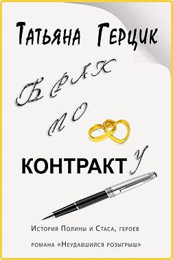 Брак по контракту