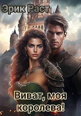 Виват, моя королева!