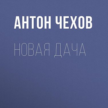 Новая дача