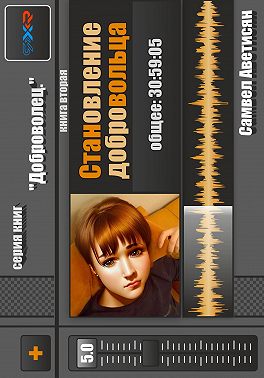 Становление Добровольца