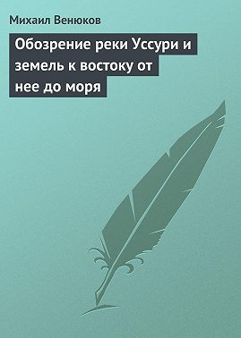Обозрение реки Уссури и земель к востоку от нее до моря