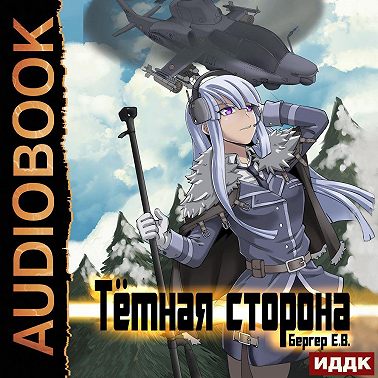 Горизонт событий. Книга 3. Темная сторона