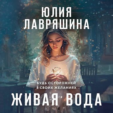 Живая вода