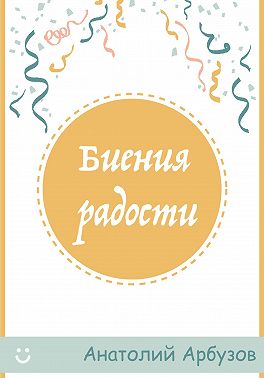 Биения радости