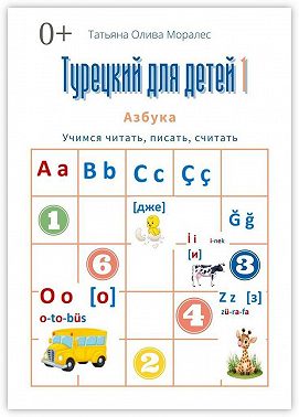 Турецкий для детей – 1. Азбука. Учимся читать, писать, считать