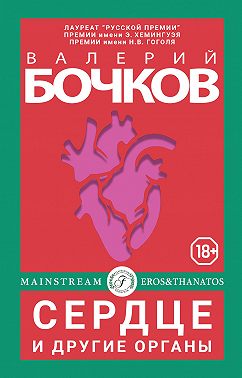 Сердце и другие органы