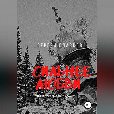 Сильнее любви. Валаам