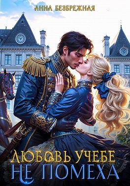 Любовь учебе не помеха