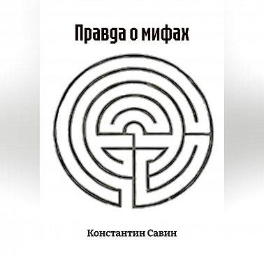 Правда о мифах