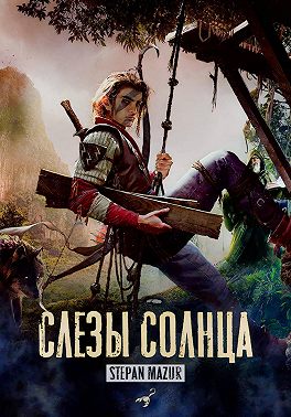 Слёзы солнца