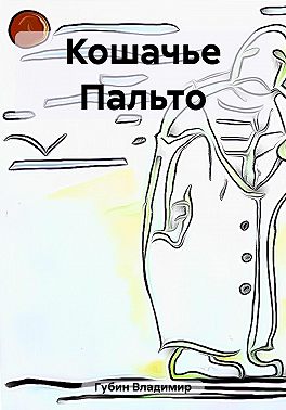 Кошачье Пальто