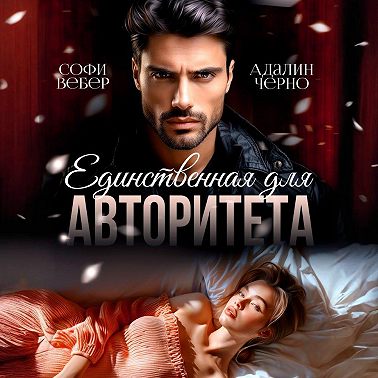 Единственная для авторитета