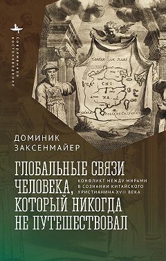 Глобальные связи человека, который никогда не путешествовал. Конфликт между мирами в сознании китайского христианина XVII века