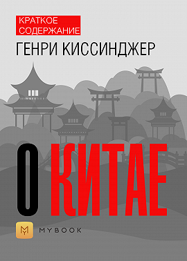 Краткое содержание «О Китае»