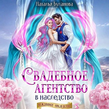 Свадебное агентство в наследство