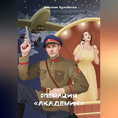 Операция "Академик"