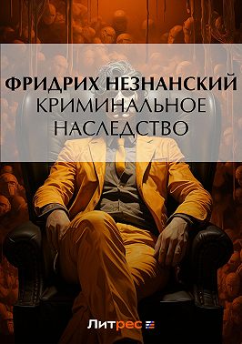 Криминальное наследство