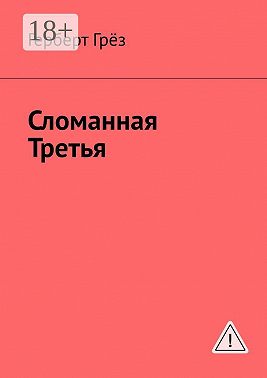 Сломанная Третья