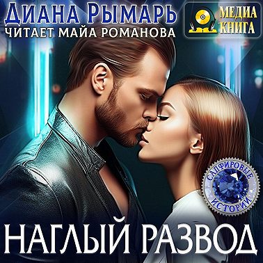 Наглый развод