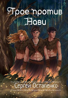 Трое против Нави