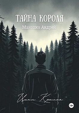 Тайна короля
