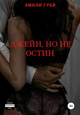 Джейн, но не Остин