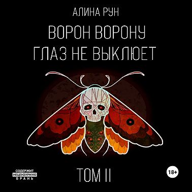 Ворон ворону глаз не выклюет. Том II