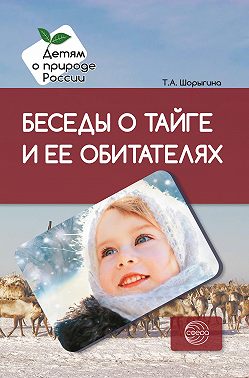 Беседы о тайге и ее обитателях. Методические рекомендации
