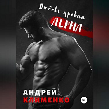 Любовь уровня ALPHA